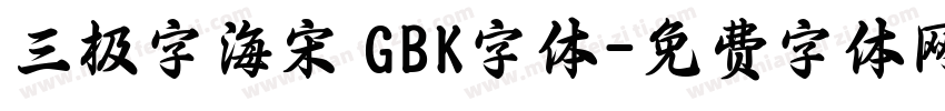三极字海宋 GBK字体字体转换